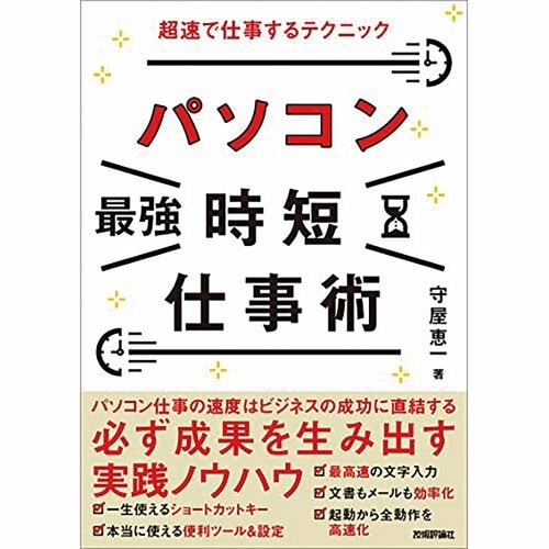 ビジネス書おすすめ 技術評論社 パソコン［最強］時短仕事術 超速で仕事するテクニック イメージ1