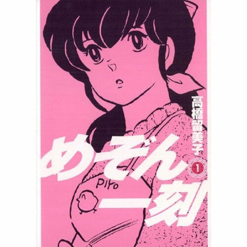 完結漫画おすすめ 小学館 めぞん一刻 イメージ1