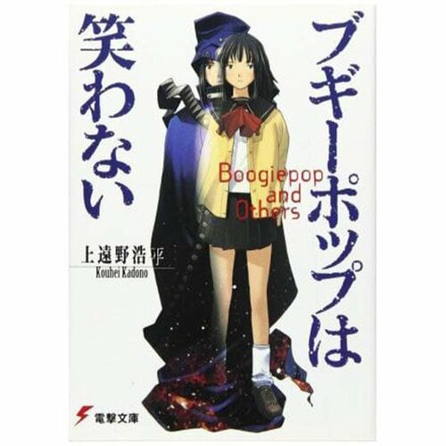 ライトノベルおすすめ KADOKAWA ブギーポップは笑わない イメージ1