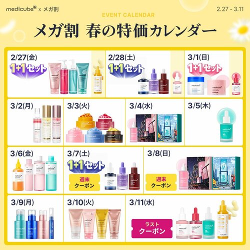 メディキューブのメガ割カレンダー Qoo10メガ割おすすめ イメージ