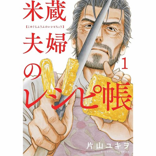 グルメ漫画おすすめ 片山ユキヲ 米蔵夫婦のレシピ帳 イメージ1