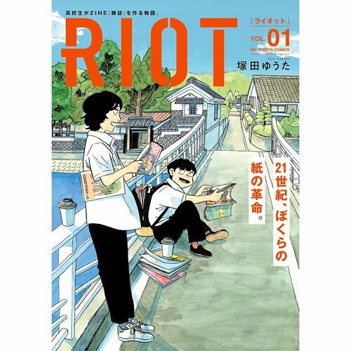  塚田ゆうた RIOT イメージ1
