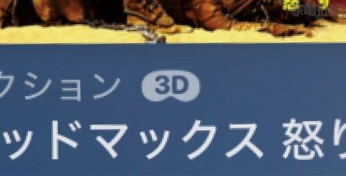 テレビじゃ無理な3D映画も観られる イメージ