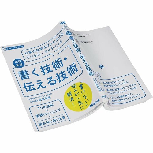 ビジネス書おすすめ あさ出版 改訂新版 書く技術・伝える技術 イメージ1