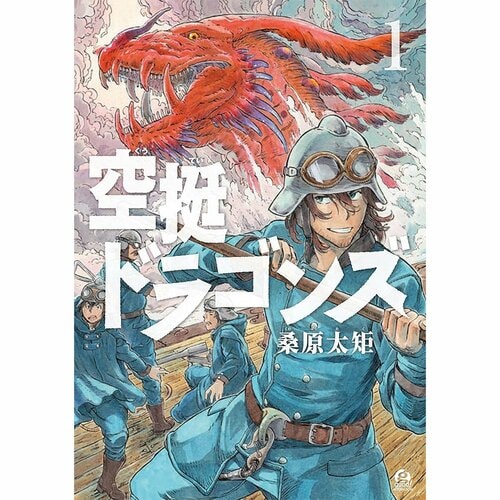 グルメ漫画おすすめ 桑原太矩 空挺ドラゴンズ イメージ1