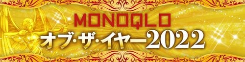 2022年ベストバイ!!「MONOQLO オブ・ザ・イヤー」 イメージ
