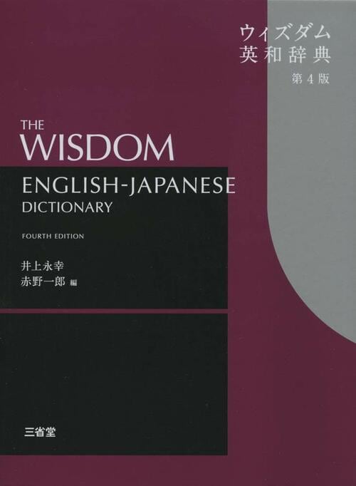 三省堂 ウィズダム英和辞典 イメージ