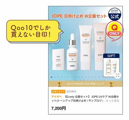 「Q ONLY」アイコンはQoo10でしか買えない目印！