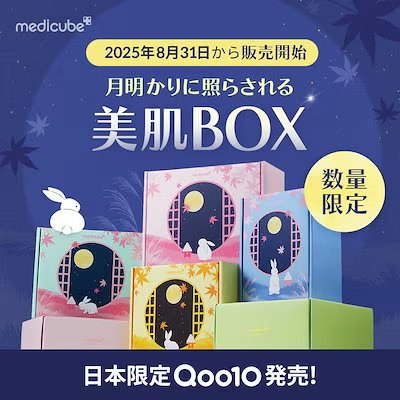 Qoo10メガ割おすすめ メディキューブ 月明かりに照らされる美肌BOX イメージ1
