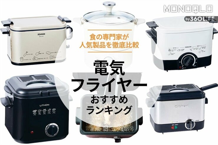 電気フライヤーのおすすめランキング。象印や山善など人気メーカーの製品を料理のプロが比較