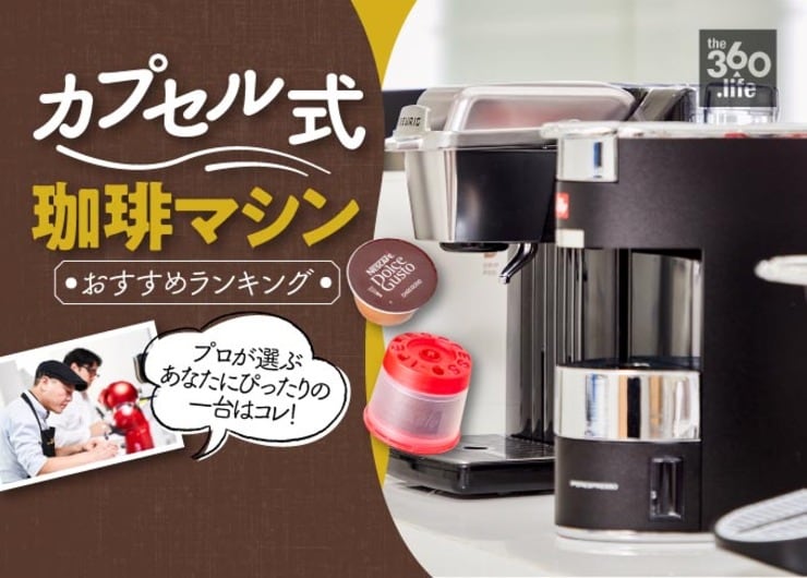 【2020年】カプセル式コーヒーマシン21選！おすすめベストバイはコレ｜ネスレからillyまで完全ガイド