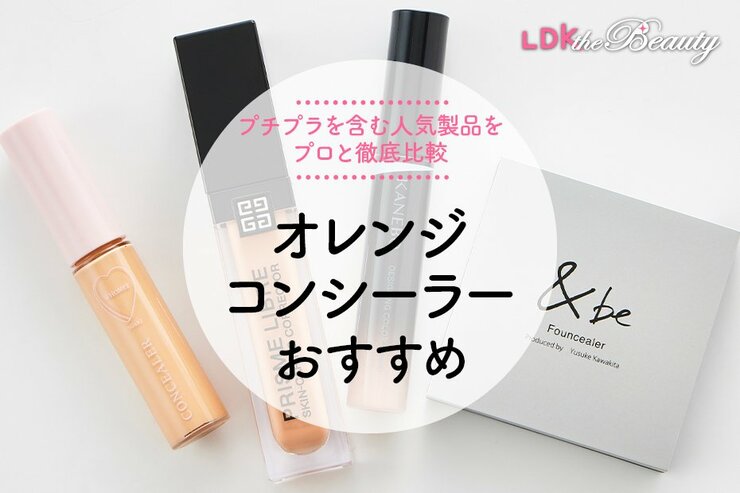 オレンジコンシーラーのおすすめ。クマを隠せるプチプラなど人気商品を徹底比較