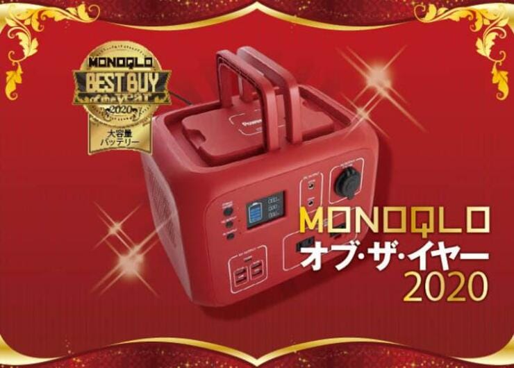 【防災】安心の大容量バッテリーはSmartTap「PowerArQ 2」｜MONOQLO オブ・ザ・イヤー2020