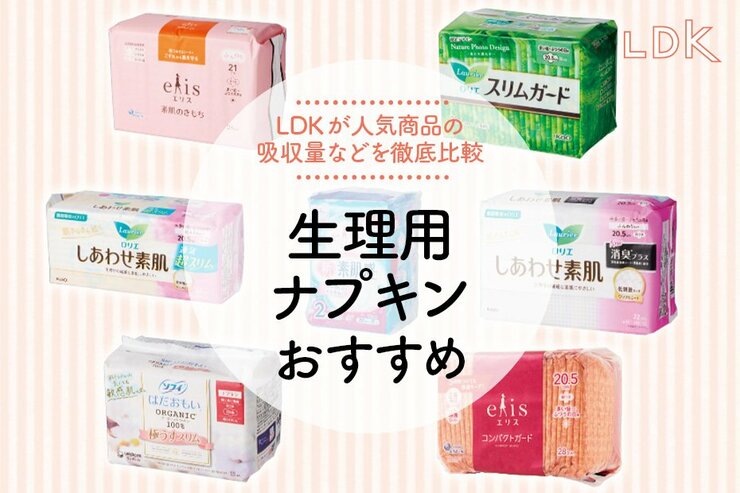 生理用ナプキンのおすすめ。LDKが人気商品の吸収量などを徹底比較