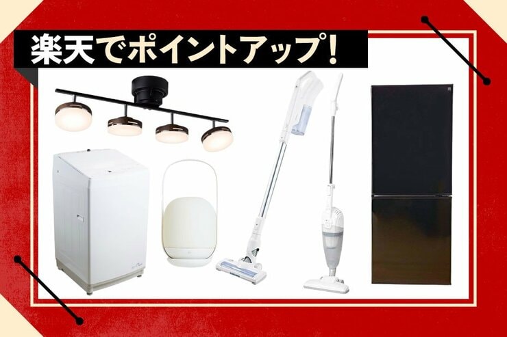 【優秀なニトリ家電が楽天でお得】家電批評のお墨付き大集合!｜楽天スーパーSALE