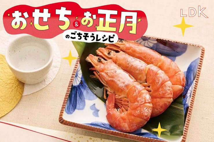 【令和のおせち】鍋の素で極上の「えびのうま煮」が完成！ だしパック不要なのに美味【LDK】