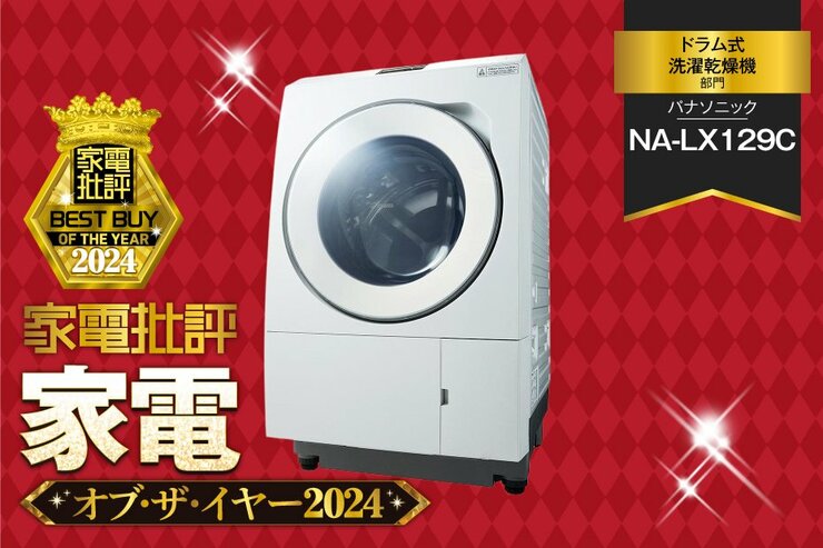【ドラム式洗濯乾燥機】パナソニック「NA-LX129C」は汚れ落ちがよくて電気代も安い！【家電批評ベストバイ】