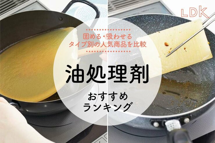 油処理剤のおすすめランキング。LDKが固める・吸わせるタイプの人気商品を比較