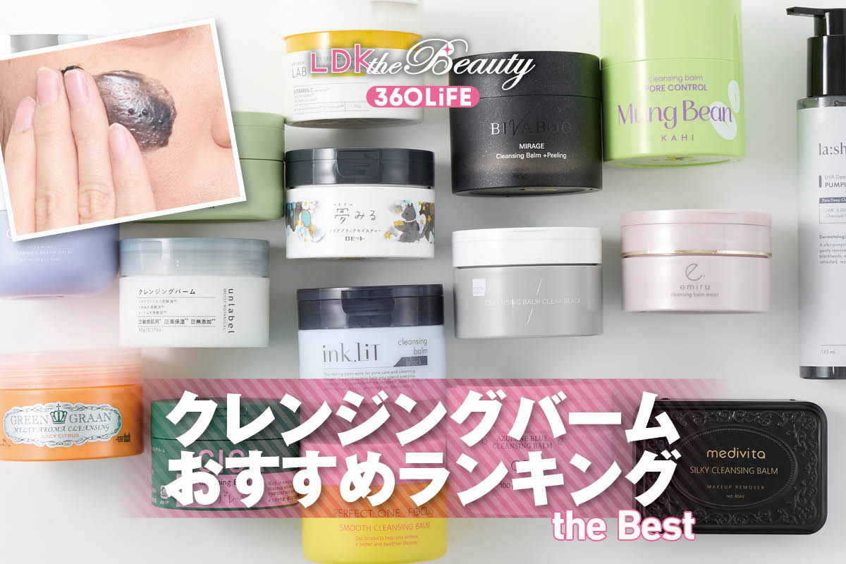 2026年】クレンジングバームのおすすめランキング13選。人気商品の洗浄