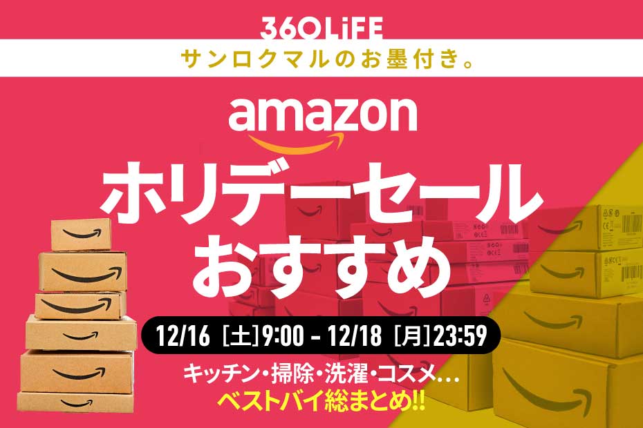 LDKベストバイ】Amazonホリデーセールで狙うべき“最強”アイテム、完全