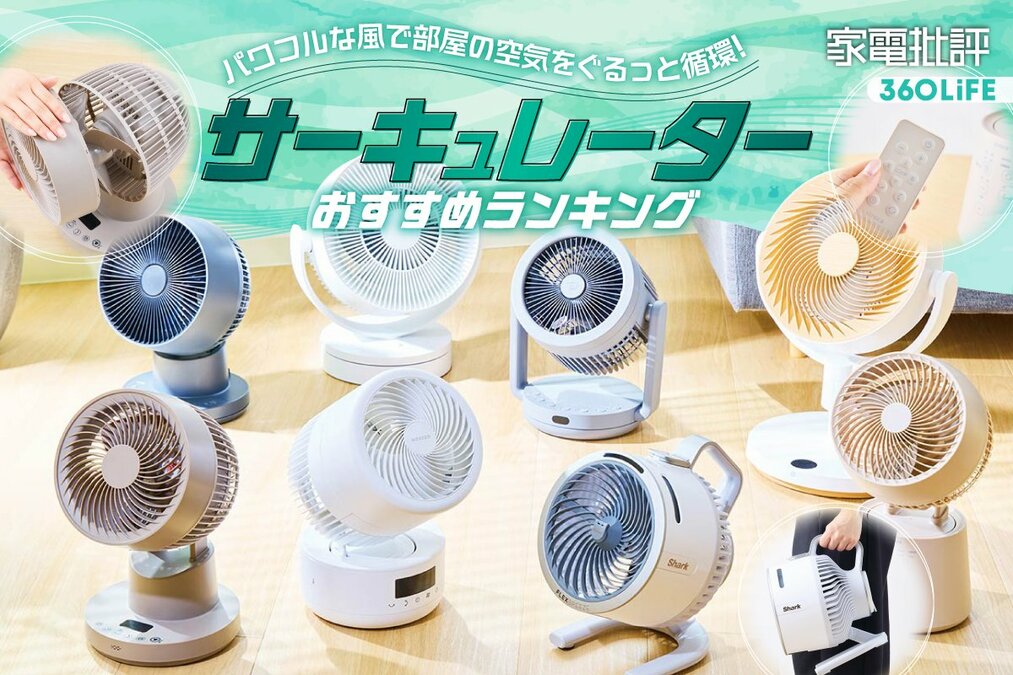 2026年】サーキュレーターのおすすめランキング10選。人気製品の風や