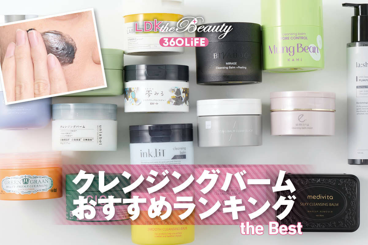 2026年】クレンジングバームのおすすめランキング13選。人気商品の洗浄