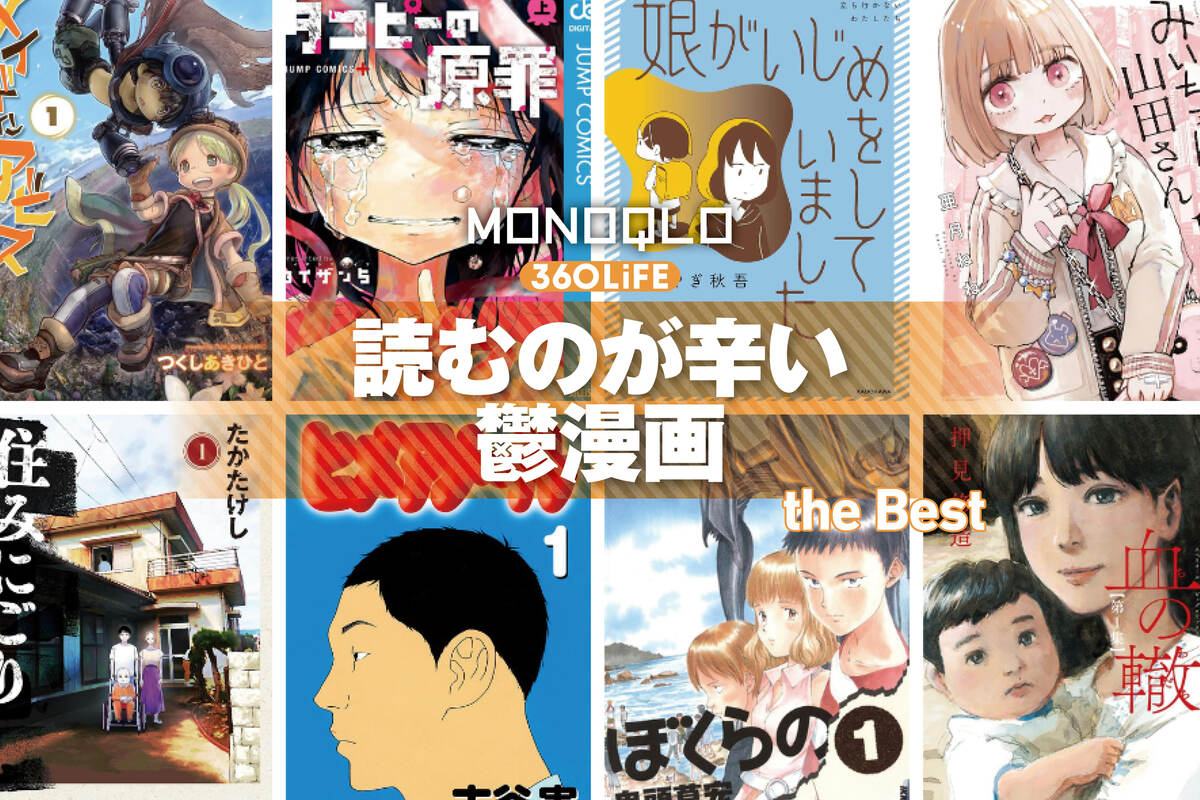 鬱漫画のおすすめ40選。絶望感が凄い名作から人気の話題作まで厳選