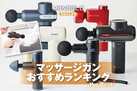 マッサージガンのおすすめランキング。人気メーカーの製品を徹底比較