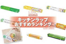 キッチンラップのおすすめランキング。ドラッグストアなどで買える人気商品をプロと比較