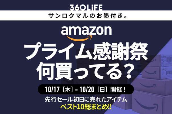 【とにかく見てほしい】みんなプライム感謝祭で何買ってる？ 爆売れアイテムBEST10公開！