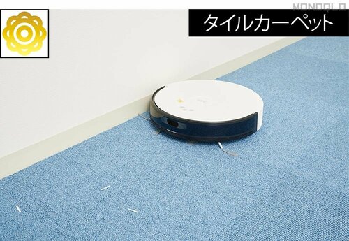 【タイルカーペット】吸引率100% 安いロボット掃除機おすすめ イメージ