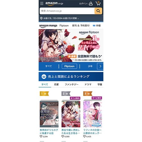 Amazon Fliptoon amazon mangaおすすめ イメージ