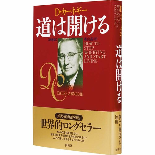 ビジネス書おすすめ 創元社 道は開ける 新装版 イメージ1