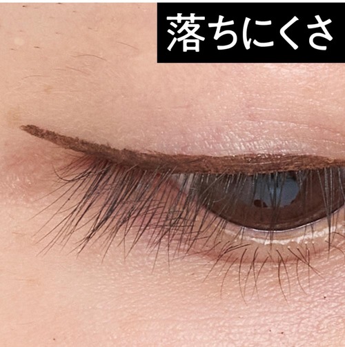 落ちにくさ：目尻までかすれず落ちない アイライナーおすすめ イメージ