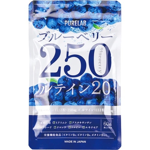 目の疲労感対策サプリおすすめ PURELAB ブルーベリー250mg ルテイン20mg イメージ