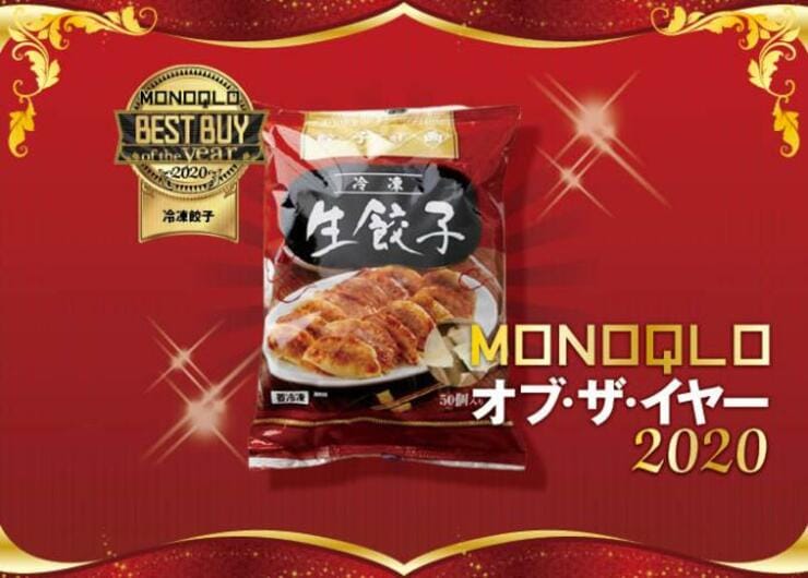 冷凍は思えないウマさ！ 餃子計画「冷凍生餃子」｜MONOQLO オブ・ザ・イヤー2020