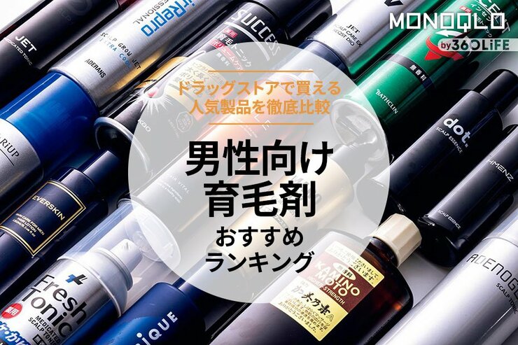 男性向け育毛剤のおすすめランキング。人気商品を徹底比較