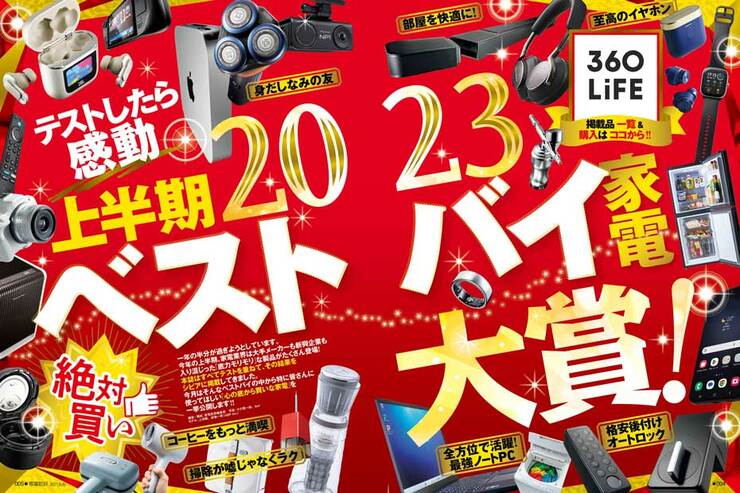 『家電批評』が緊急発表！ 2023上半期ベストバイ家電大賞