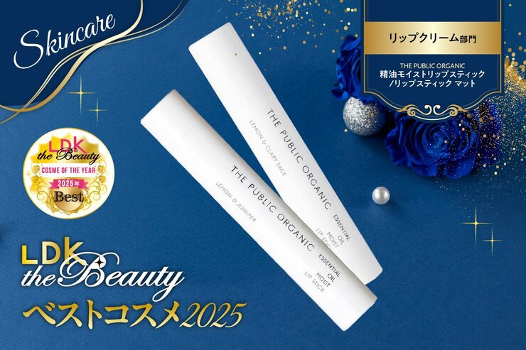 【乾燥シーズンの相棒】リップクリームは潤い続くザ パブリック オーガニックが推し【LDKベスコス2025】
