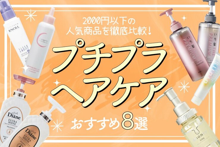 プチプラヘアケアのおすすめランキング8選｜人気商品をLDKが比較