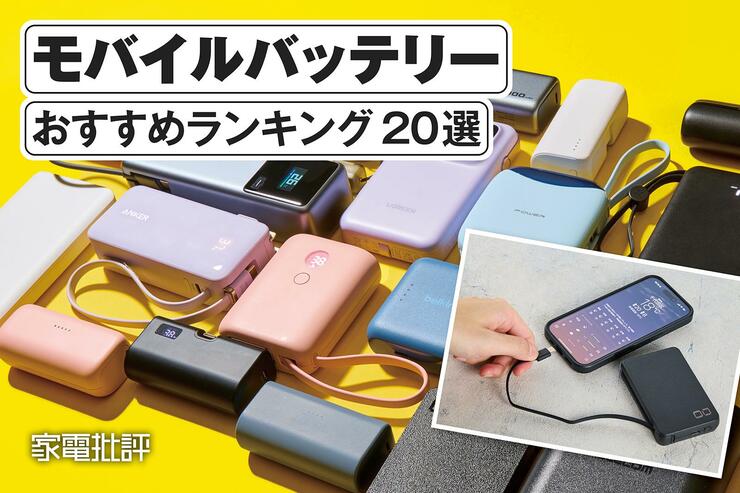 モバイルバッテリーのおすすめランキング｜ケーブル一体型や直挿しの人気製品を比較