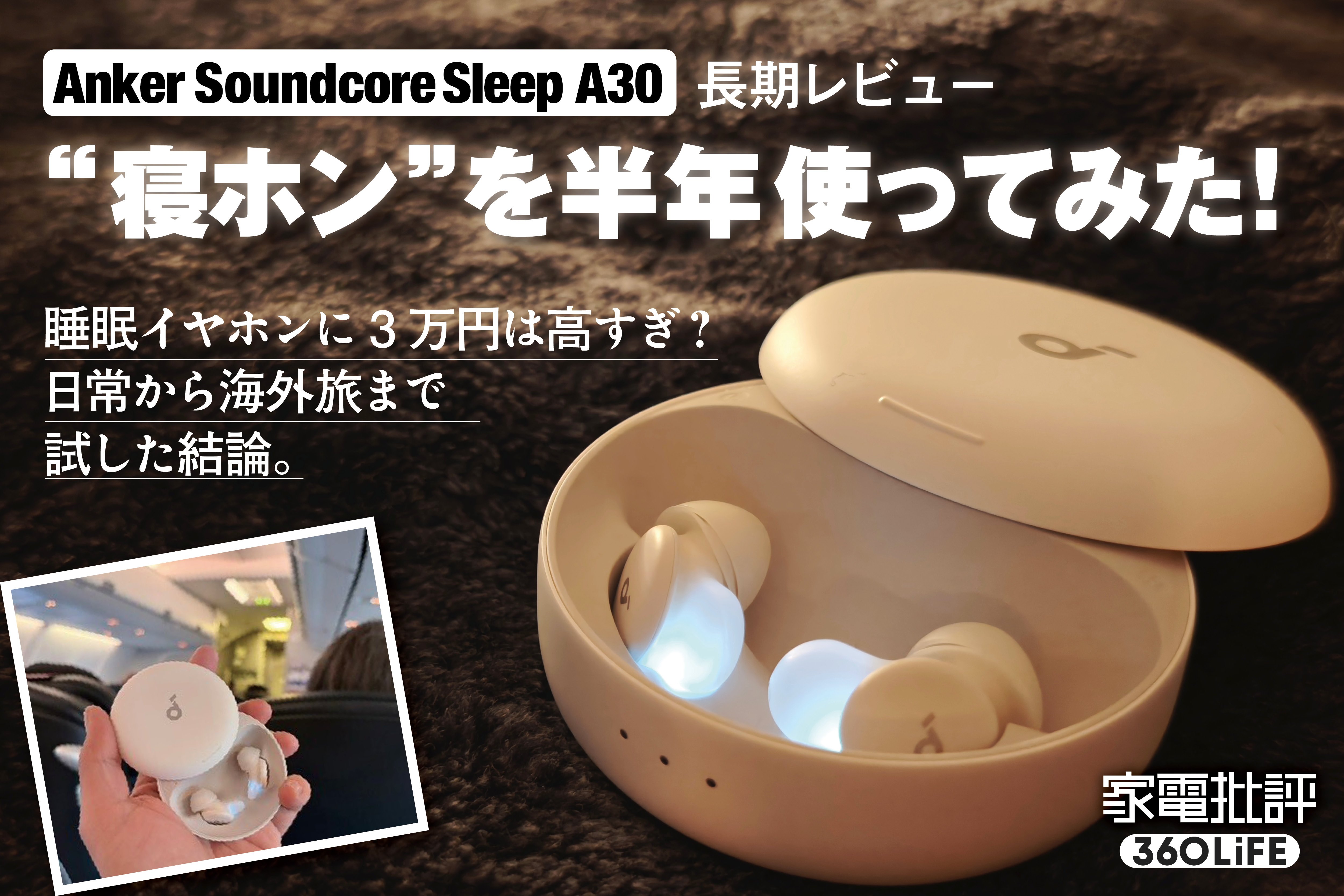 アンカーの「寝ホン3万円」は高い？　約半年間使ってわかった、いびき・騒音に悩む人が買うべき理由 | イヤホン・ヘッドホン・ワイヤレス | 360LiFE(サンロクマル)