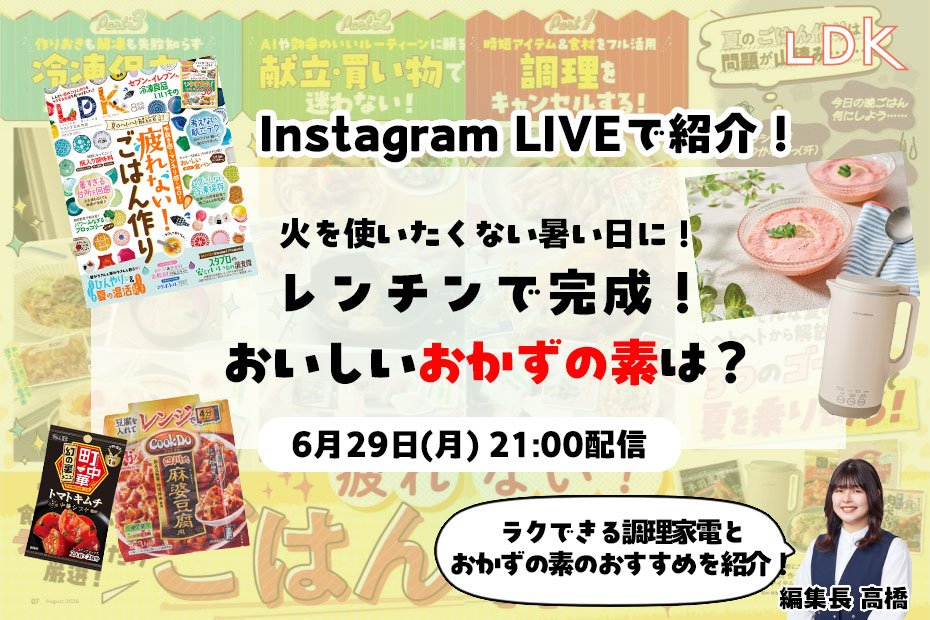 暑過ぎてコンロ使うのムリな日！ ラクうま“おかずの素”LDKのおすすめは？【インライで紹介】 | コラム | 360LiFE(サンロクマル)