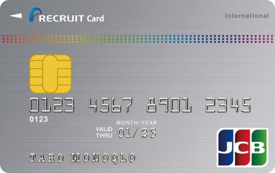 リクルートカード:クレジットカード1