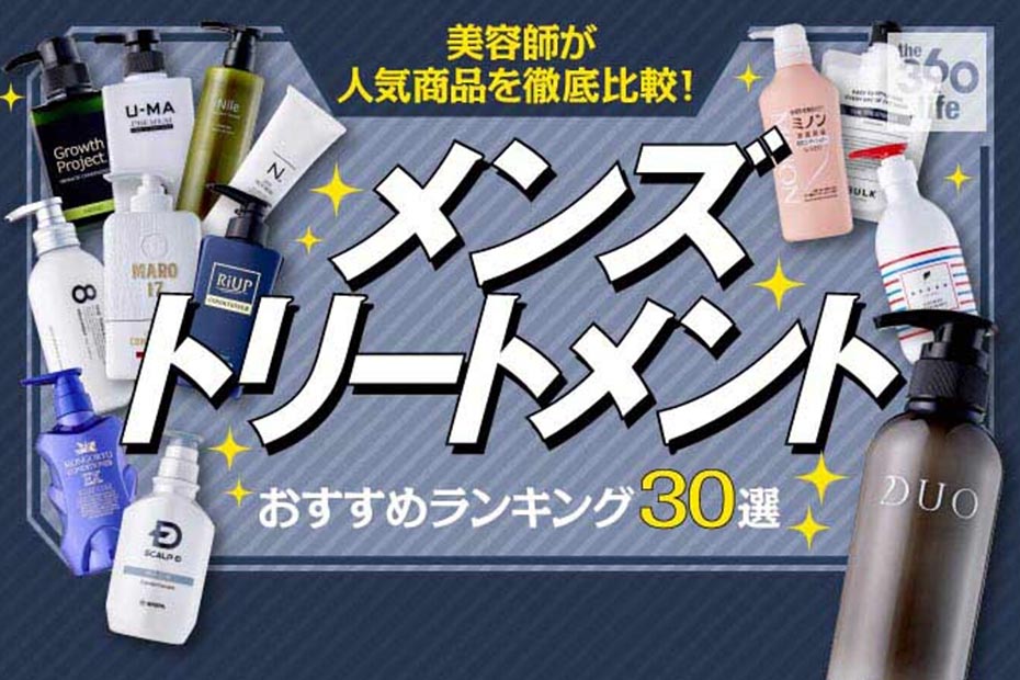 22 メンズトリートメントのおすすめランキング30選 美容師が人気商品を徹底比較 360life サンロクマル