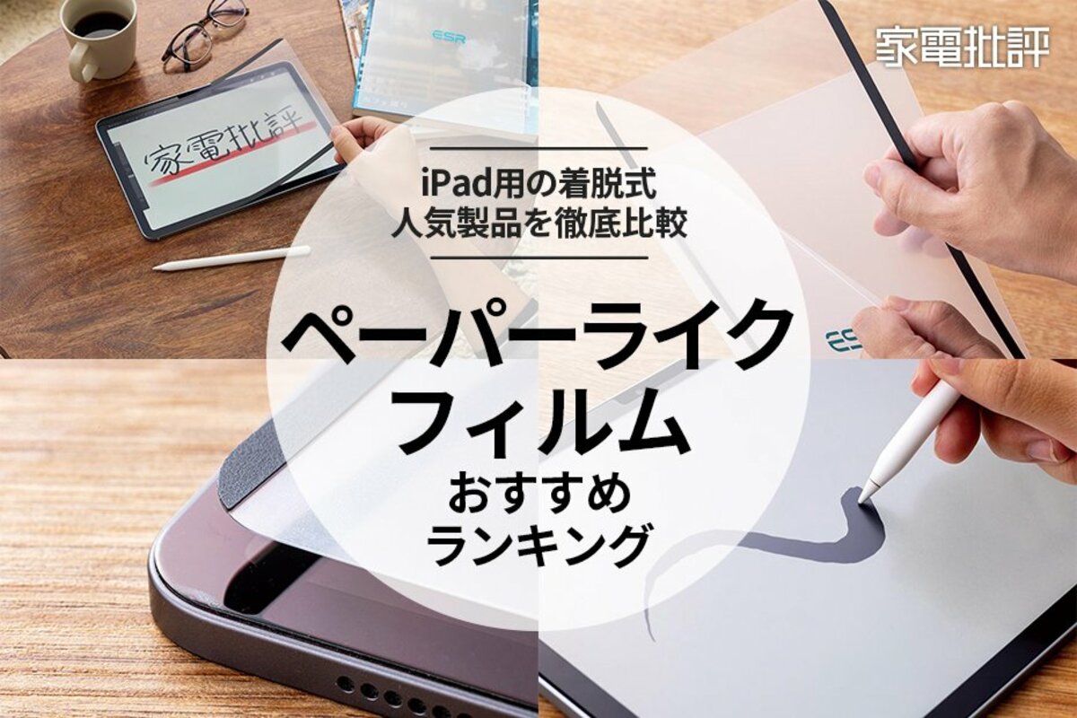 2025年】iPad用ペーパーライクフィルムのおすすめランキング