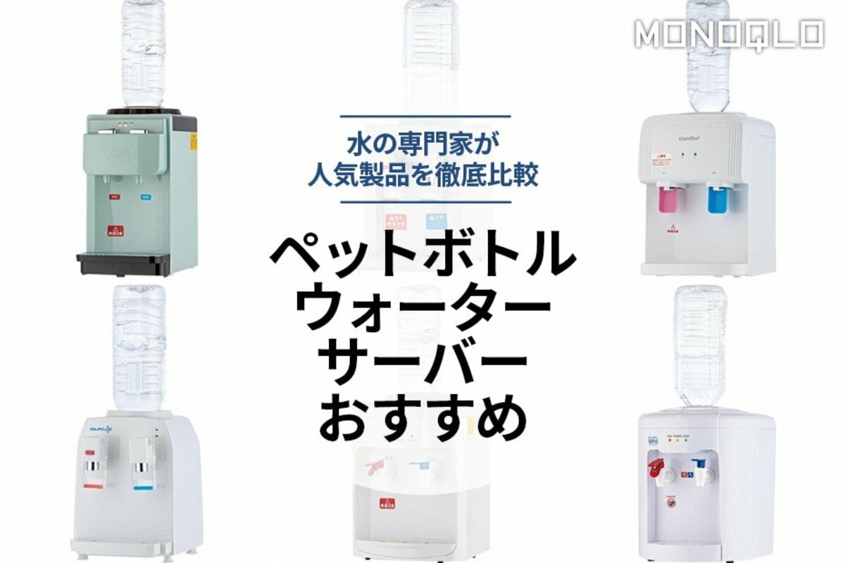 ペットボトルウォーターサーバーのおすすめ6選。人気商品を比較