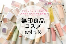 【LDK公式】無印良品コスメのおすすめ33選。メイクアイテムの人気商品を徹底比較【2024年】