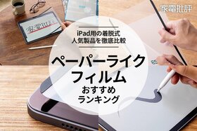 【家電批評公式】iPad用ペーパーライクフィルムのおすすめランキング。着脱式の人気製品を徹底比較