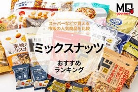 【MONOQLO】ミックスナッツのおすすめランキング18選。スーパーなどで買える人気商品を比較【2025年】